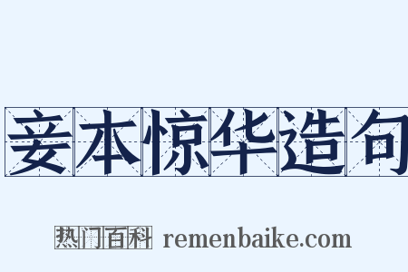 妾本惊华造句是什么意思的图片